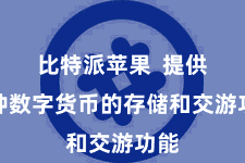 比特派苹果 提供多种数字货币的存储和交游功能