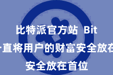 比特派官方站 Bitpie一直将用户的财富安全放在首位
