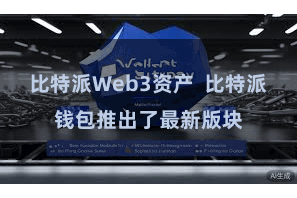 比特派Web3资产 比特派钱包推出了最新版块