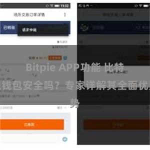 Bitpie APP功能 比特派钱包安全吗？专家详解其全面优势