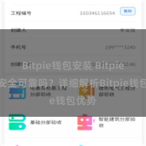 Bitpie钱包安装 Bitpie钱包安全可靠吗？详细解析Bitpie钱包优势