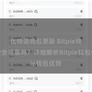 比特派钱包更新 Bitpie钱包安全可靠吗？详细解析Bitpie钱包优势