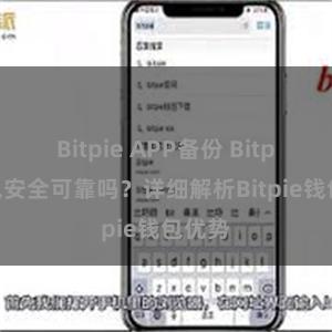 Bitpie APP备份 Bitpie钱包安全可靠吗？详细解析Bitpie钱包优势