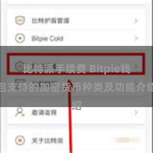 比特派手续费 Bitpie钱包支持的加密货币种类及功能介绍