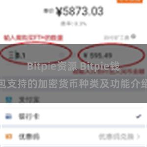 Bitpie资源 Bitpie钱包支持的加密货币种类及功能介绍