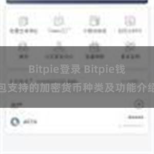 Bitpie登录 Bitpie钱包支持的加密货币种类及功能介绍