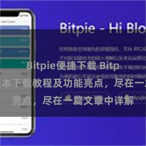 Bitpie便捷下载 Bitpie钱包最新版本下载教程及功能亮点，尽在一篇文章中详解