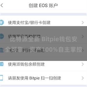 比特派全新 Bitpie钱包安全可靠，资产100%自主掌控