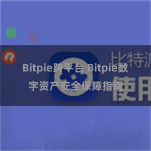 Bitpie跨平台 Bitpie数字资产安全保障指南