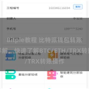 Bitpie教程 比特派钱包转账教程详解，快速了解BTC/ETH/TRX转账操作