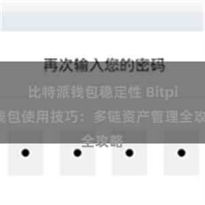 比特派钱包稳定性 Bitpie钱包使用技巧：多链资产管理全攻略