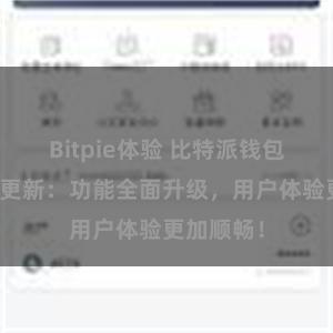 Bitpie体验 比特派钱包最新版本更新：功能全面升级，用户体验更加顺畅！