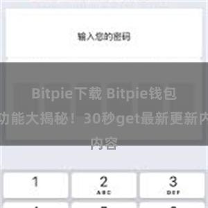 Bitpie下载 Bitpie钱包新功能大揭秘！30秒get最新更新内容