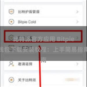 比特派官方应用 Bitpie钱包下载安装教程：上手简易指南