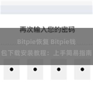 Bitpie恢复 Bitpie钱包下载安装教程：上手简易指南