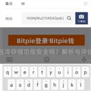 Bitpie登录 Bitpie钱包冷存储功能安全吗？解析与评估