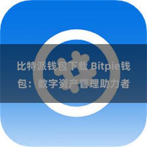 比特派钱包下载 Bitpie钱包：数字资产管理助力者