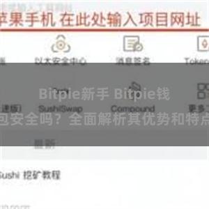 Bitpie新手 Bitpie钱包安全吗？全面解析其优势和特点