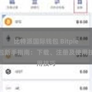 比特派国际钱包 Bitpie钱包新手指南：下载、注册及使用技巧