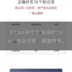 Bitpie冷钱包 选择Bitpie：安全可靠，便捷易用。