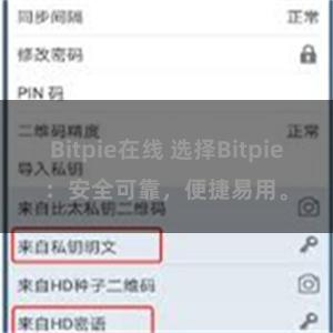 Bitpie在线 选择Bitpie：安全可靠，便捷易用。