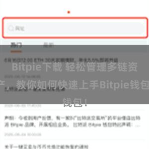 Bitpie下载 轻松管理多链资产，教你如何快速上手Bitpie钱包！