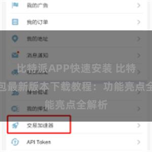 比特派APP快速安装 比特派钱包最新版本下载教程：功能亮点全解析