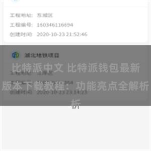 比特派中文 比特派钱包最新版本下载教程：功能亮点全解析