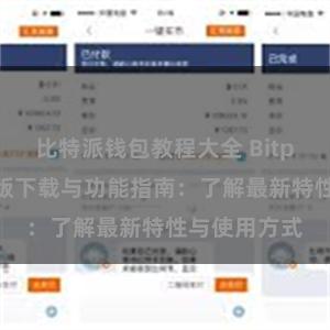 比特派钱包教程大全 Bitpie钱包最新版下载与功能指南：了解最新特性与使用方式