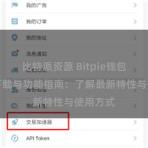 比特派资源 Bitpie钱包最新版下载与功能指南：了解最新特性与使用方式