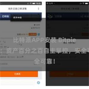 比特派APP安装 Bitpie钱包：资产百分之百自主掌控，安全可靠！