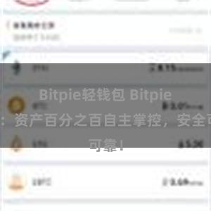 Bitpie轻钱包 Bitpie钱包：资产百分之百自主掌控，安全可靠！