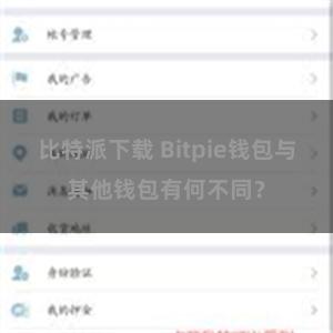 比特派下载 Bitpie钱包与其他钱包有何不同？