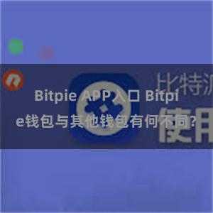 Bitpie APP入口 Bitpie钱包与其他钱包有何不同？