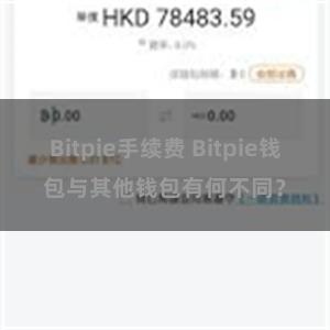 Bitpie手续费 Bitpie钱包与其他钱包有何不同？