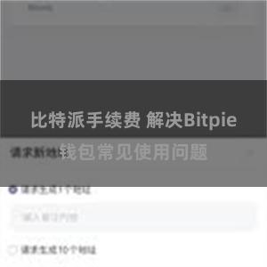 比特派手续费 解决Bitpie钱包常见使用问题