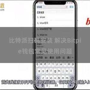 比特派扫码安装 解决Bitpie钱包常见使用问题