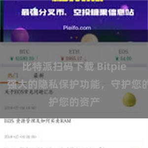 比特派扫码下载 Bitpie钱包：强大的隐私保护功能，守护您的资产