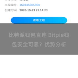 比特派钱包直连 Bitpie钱包安全可靠？优势分析