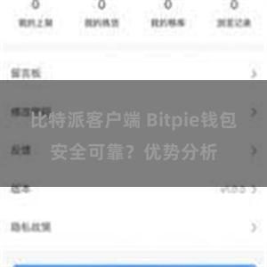 比特派客户端 Bitpie钱包安全可靠？优势分析