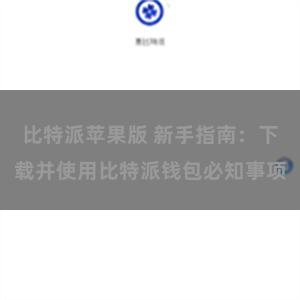 比特派苹果版 新手指南：下载并使用比特派钱包必知事项