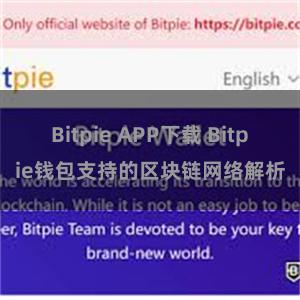 Bitpie APP下载 Bitpie钱包支持的区块链网络解析