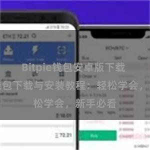 Bitpie钱包安卓版下载 比特派钱包下载与安装教程：轻松学会，新手必看