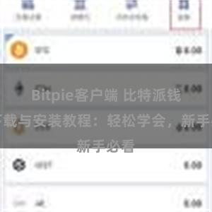 Bitpie客户端 比特派钱包下载与安装教程：轻松学会，新手必看