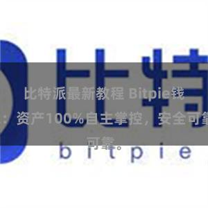 比特派最新教程 Bitpie钱包：资产100%自主掌控，安全可靠。