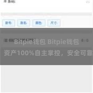 Bitpie钱包 Bitpie钱包：资产100%自主掌控，安全可靠。