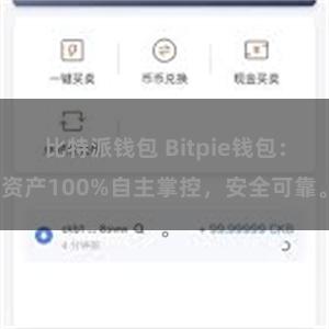 比特派钱包 Bitpie钱包：资产100%自主掌控，安全可靠。