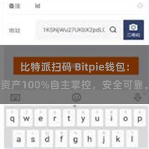 比特派扫码 Bitpie钱包：资产100%自主掌控，安全可靠。