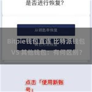 Bitpie钱包直连 比特派钱包 VS 其他钱包：有何区别？