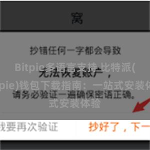 Bitpie多语言支持 比特派(Bitpie)钱包下载指南：一站式安装体验